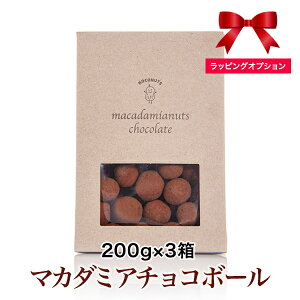 マカダミアチョコボール 200g×3箱 マカデミアナッツ チョコ ハワイ ［地域により送料無料］マカダミアナッツ チョコレート　ギフト