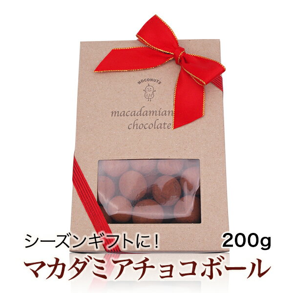 チョコレート ギフト マカダミアチョコボール 200g マカデミアナッツ チョコ　限定 ［送料無料］ ラッピング済み ギフト ハワイアン クラフト おしゃれ 美味しい ホワイトデー プレゼント