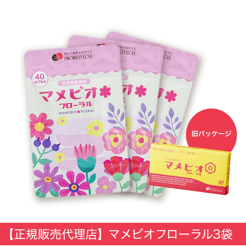 送料無料 大豆発酵食品マメビオフローラル 3箱セット 腸活 菌活 土壌菌サプリ フローラ