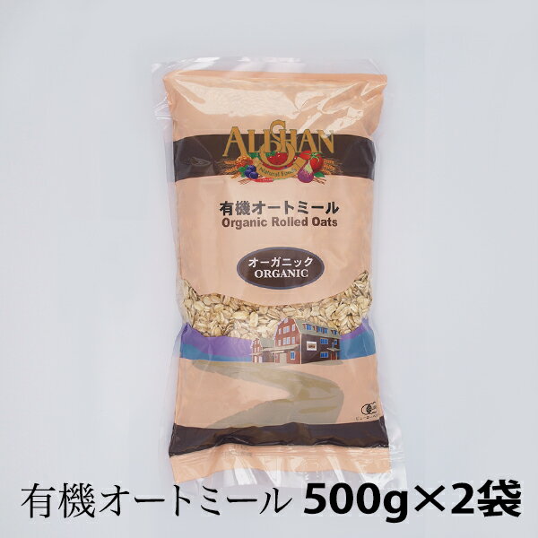 アリサン　オートミール 500g×2袋 有機JAS オーツ麦 ホールフード 食物繊維 ミネラル 低GI 朝食 オーガニック ［地域により送料無料］