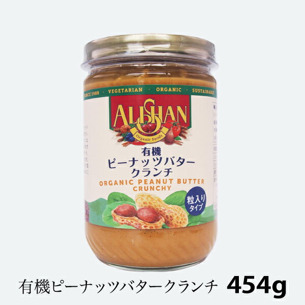 アリサン 有機ピーナッツバター クランチ（454g） オーガニック ピーナツバター ［地域により送料無料］