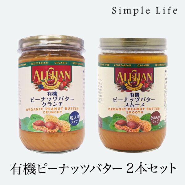 アリサン　有機ピーナッツバター（454g） 選べる2個セット オーガニック ピーナツバター ［地域により送料無料］