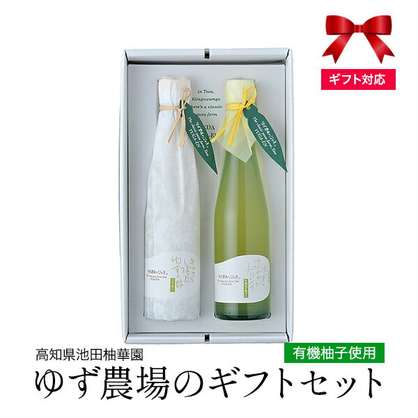 敬老の日 有機柚子使用 ゆず農場のギフトセット3DY [地域により送料無料] 高知県 北川村 池田柚華園 希釈用ゆずジュース ゆずのさわや..