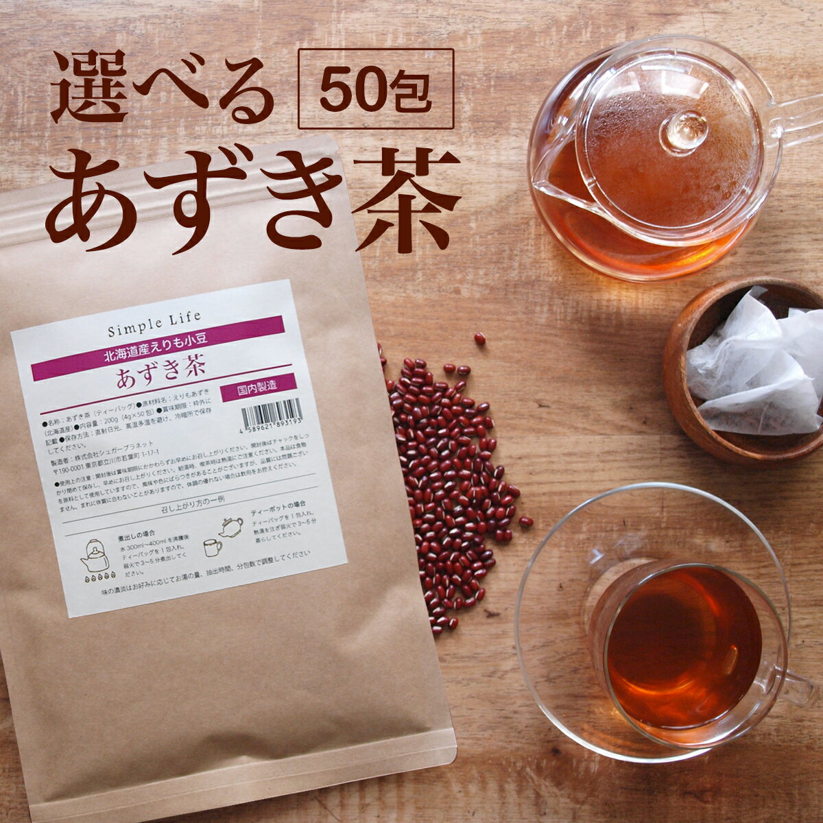 選べる 北海道産 あずき茶 ティーバッグ 50包 ルイボスティー あずきルイボスティー あずき玄米茶 ...