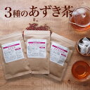 お試し 北海道産 あずき茶 ティーバッグ 15包×3種セット ルイボスティー 玄米茶 健康茶 小豆茶 送料無料 国産 えりも小豆 えりもあずき ノンカフェイン ...