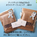 【オプション】チョコレート 500g(250