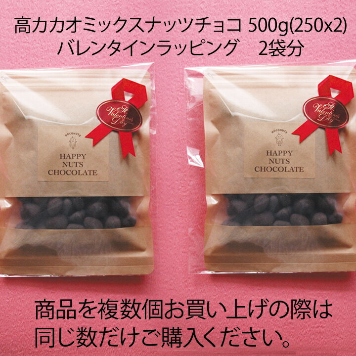 【オプション】バレンタインラッピング　高カカオミックスナッツチョコ 500g(250x2)　専用ラッピング資..