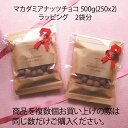 【オプション】チョコレート 500g(250x2) 専用ラッピング資材 2袋分