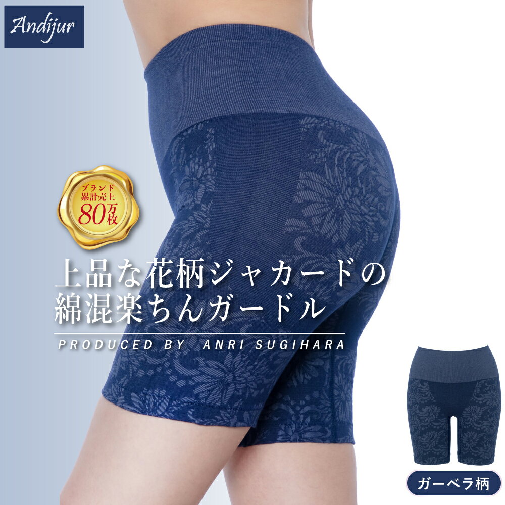 【最大15%OFFクーポン】 累計80万枚! 杉原杏璃プロデュース Andijur ガーベラ柄綿混ジャカードガードル 綿混 ソフト ソフトガードル 大きいサイズ...