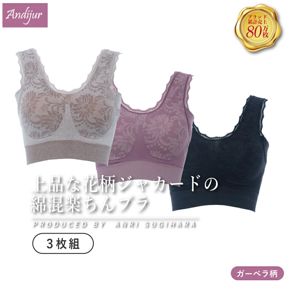 【最大15％OFFクーポン】 累計80万枚！ 杉原杏璃プロデュース Andijur ガーベラ柄綿混ブラ3枚組 ノンワイヤーブラ ノンワイヤー ホック無し 綿混 楽 レース ミセス シニア レディース インナー 下着 大きいサイズ