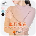 リカバリーインナー 【ultra totonou イフミック 綿100% タートルネックインナー】 レディース 肌着 長袖 コットン IFMC. リカバリーウェア 血行 温泉