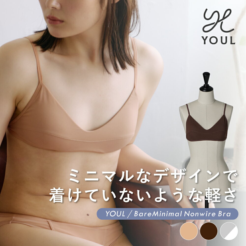 【最大15％OFFクーポン】 ノンワイヤーブラ ＜YOUL Bare Minimal Non wire Bra＞ ブラジャー ミニマム ..