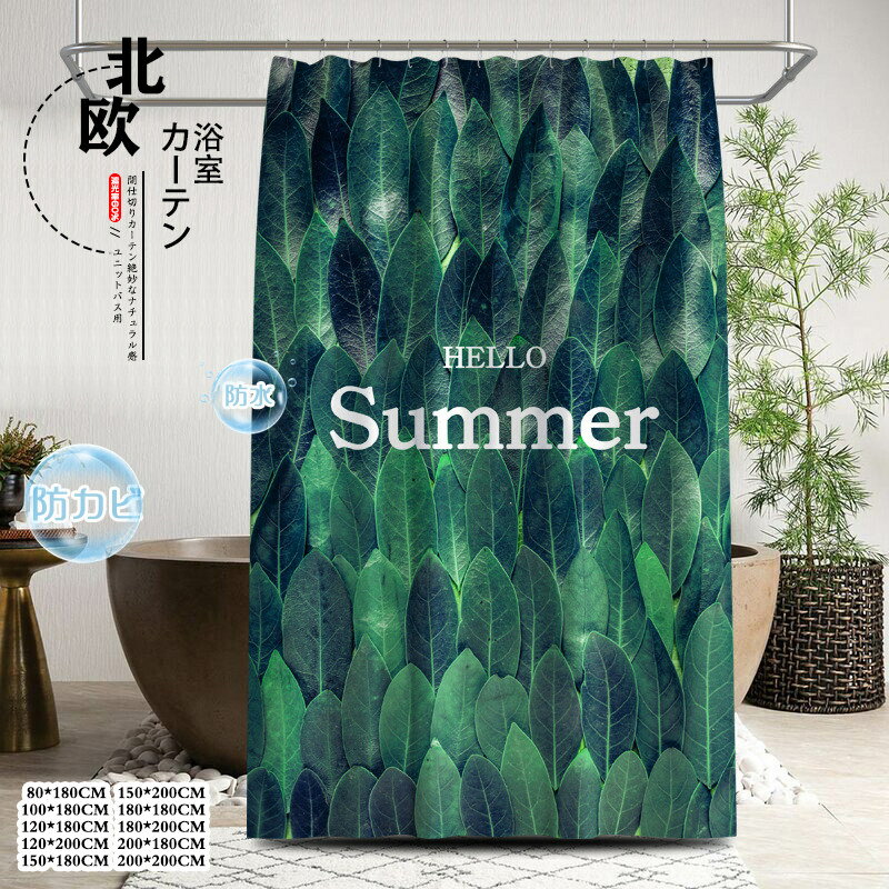 Rakuten - 北欧風 シャワーカーテン ユニットバス用 防カビ 防水 植物 リング付き 仕切り 透けない 目隠し 丸洗い 間仕切り お風呂