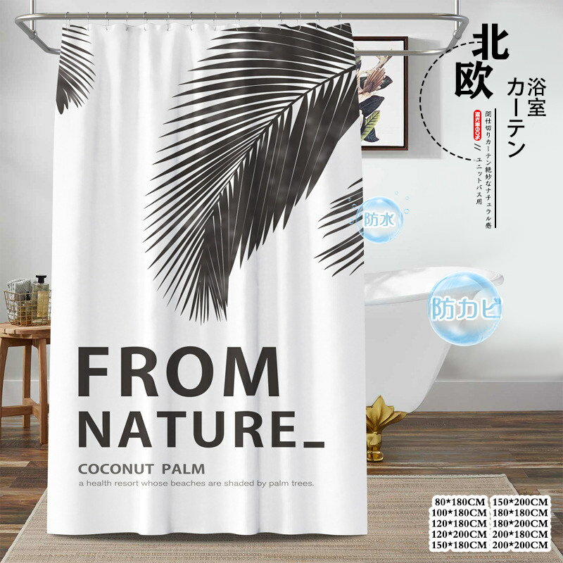 Rakuten - シャワーカーテン ユニットバス用 防カビ 防水 植物 仕切り リング付き 目隠し 透けない 間仕切り 丈180/200cm トイレ