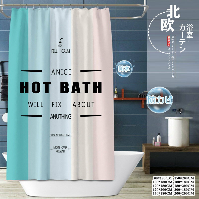 Rakuten - ins風 シャワーカーテン ユニットバス用 防水 防カビ 透けない シンプル カーテン リング付き 間仕切りカーテン 間仕切り 浴室