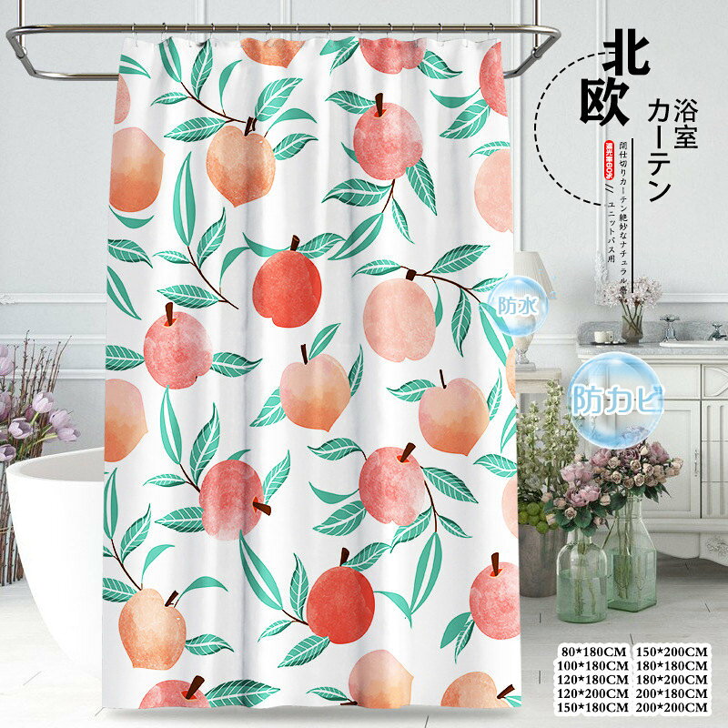 シャワーカーテン ユニットバス用 透けない 防水 防カビ もも柄 清新感 間仕切りカーテン 目隠し 間仕..