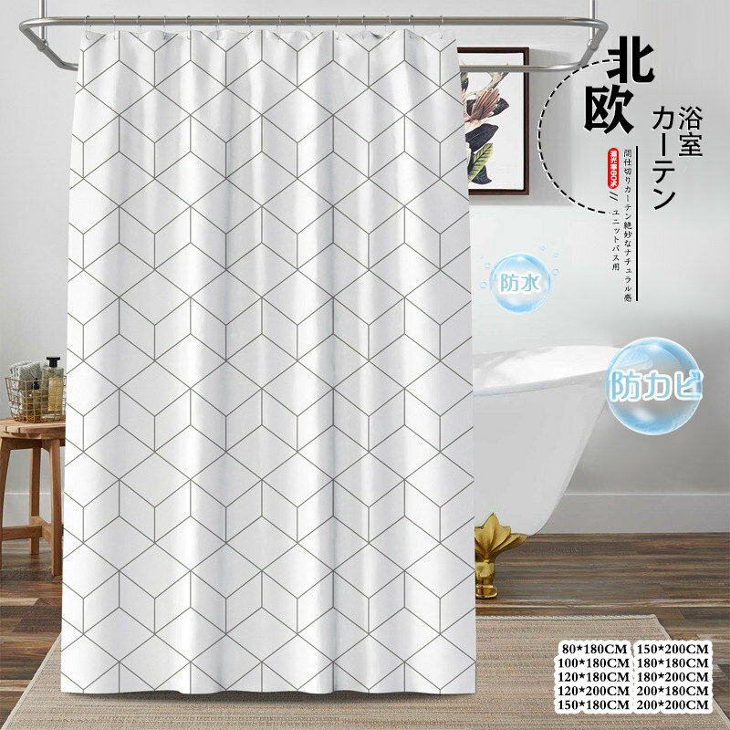 Rakuten - シャワーカーテン ユニットバス用 防水 シンプル チェック柄 間仕切りカーテン リング付き 丈180/200cm 間仕切り バスルーム