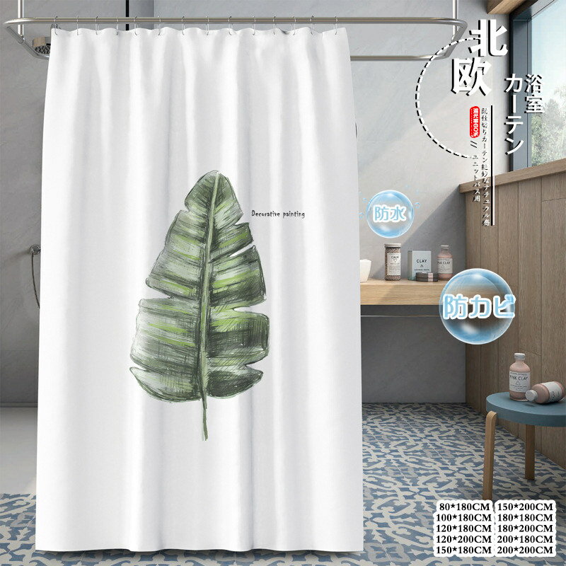 シャワーカーテン ユニットバス用 防カビ 防水 植物 清新感 透けない 間仕切り 目隠し リング付き 撥水..