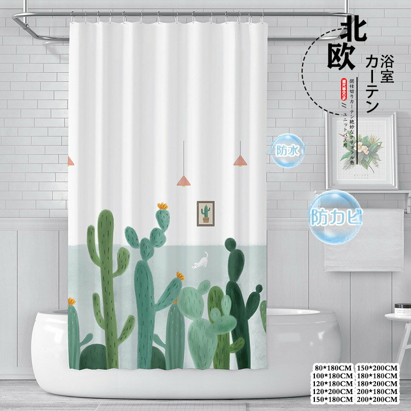Rakuten - シャワーカーテン ユニットバス用 防カビ 防水 植物 リング付き 透けない 速乾 間仕切りカーテン 目隠し 浴室 お風呂 間仕切り