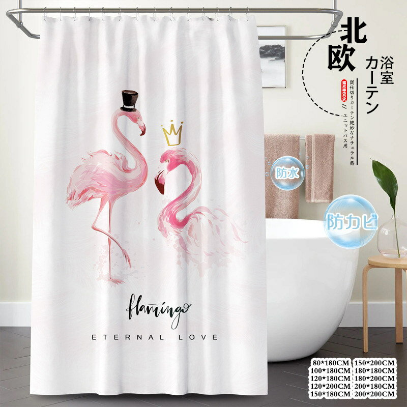 Rakuten - ins風 シャワーカーテン ユニットバス用 防カビ 防水 フラミンゴ かわいい リング付き 仕切り 透けない 目隠し 間仕切りトイレ