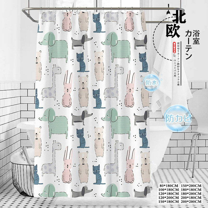 Rakuten - シャワーカーテン ユニットバス用 防カビ 防水 かわいい 動物 間仕切り リング付き 目隠し 透けない 間仕切りカーテン お風呂