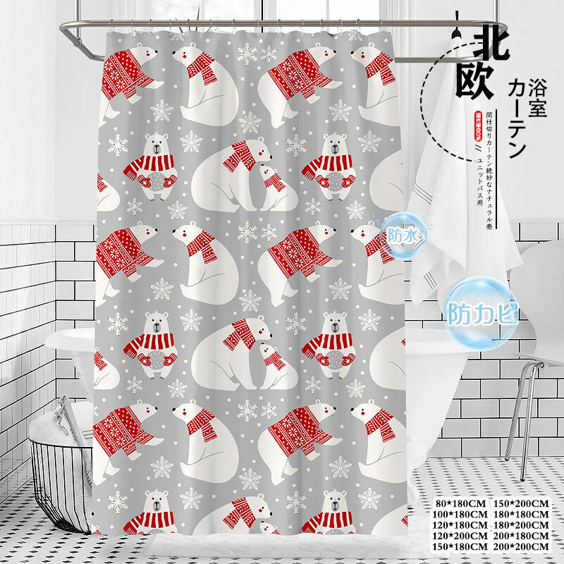 Rakuten - シャワーカーテン ユニットバス用 防カビ 防水 熊 かわいい 間仕切り 取付簡単 リング付き 目隠し 透けない カーテン 脱衣所