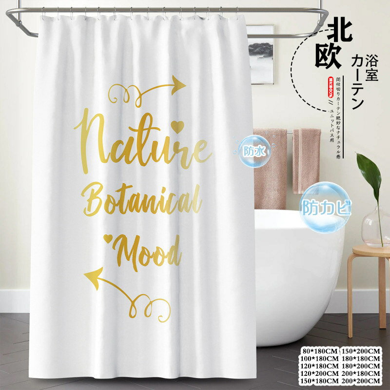 ユニットバス用 シャワーカーテン 防カビ 防水 シンプル 間仕切り 丈180/200cm 目隠しリング付き 仕切り 透けない 脱衣所