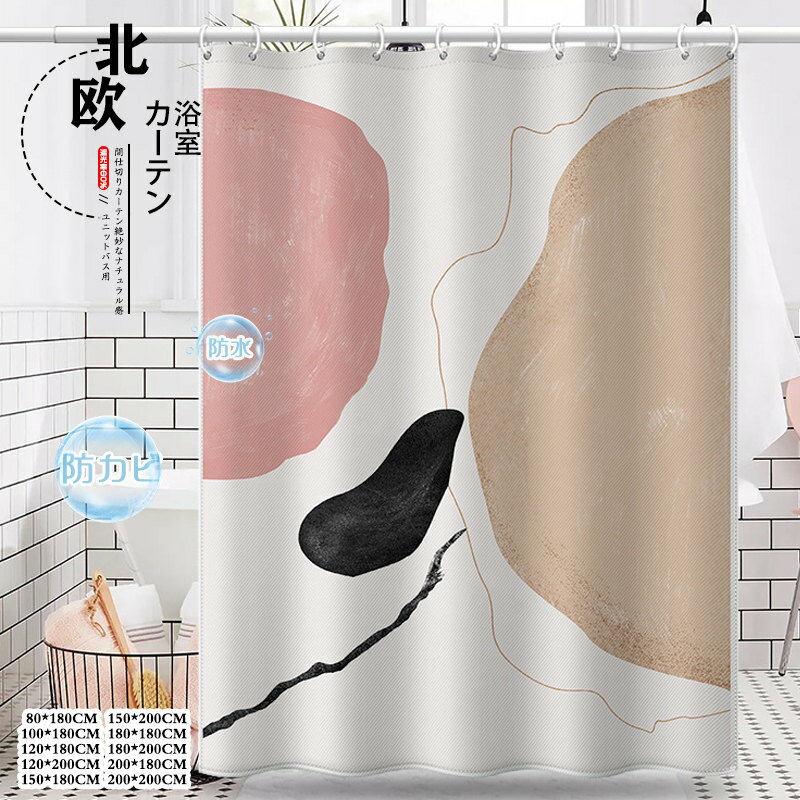 Rakuten - シャワーカーテン ユニットバス用 リング付き 防水 防カビ 透けない 抽象的 北欧風 間仕切り 目隠し カーテン 仕切り 丸洗い 浴室