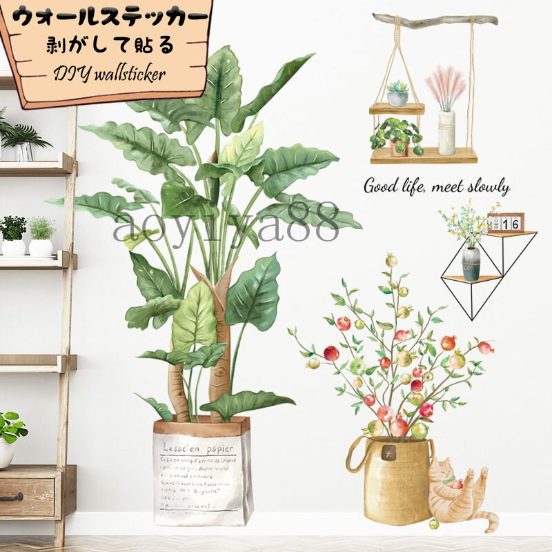 Rakuten - 壁紙 シール ウォールステッカー 壁紙シール 剥がして貼る ポスター ウォールペーパー 北欧 動物 緑 葉 鉢植え インテリア 飾り 玄関
