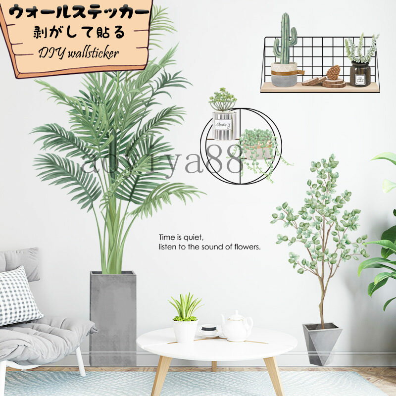 Rakuten - 簡約 壁紙 壁紙シール シール ウォールステッカー 動物 鉢植え ウォールペーパー 剥がして貼る 飾り 緑 葉 寝部屋 リビングルーム