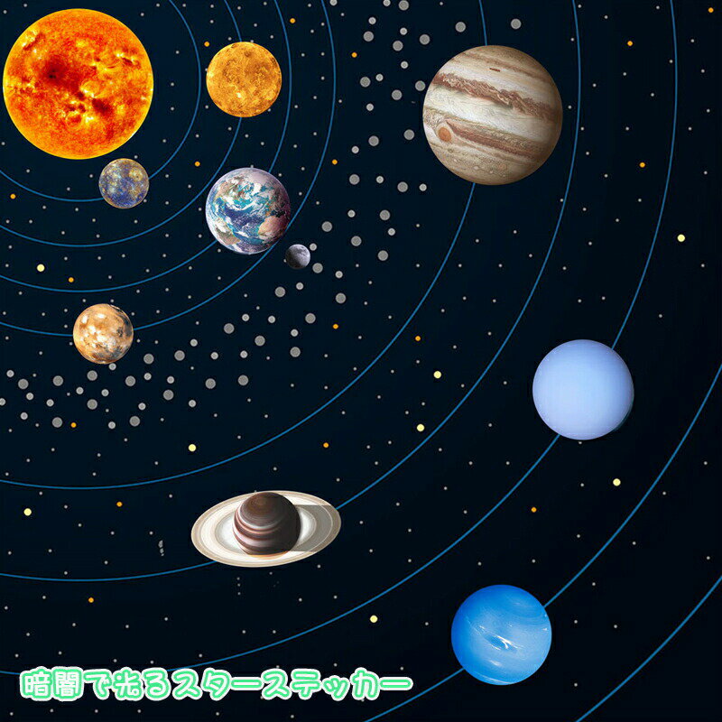 Rakuten - 宇宙惑星 暗闇で光る ウォールステッカー 剥がして貼る 夜光 蛍光 シール 子供寝部屋 飾り 装飾 発光 壁装飾 室内装飾 インテリア