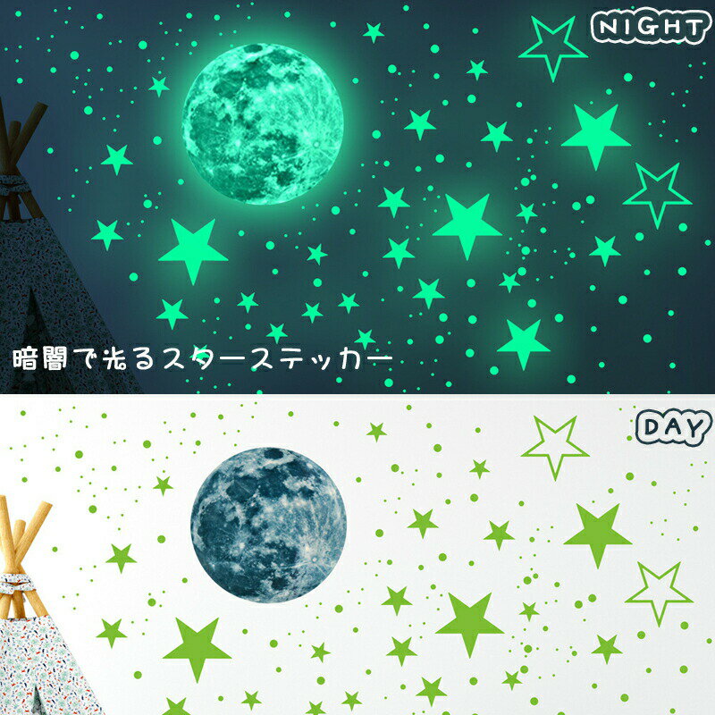 Rakuten - 暗闇で光る ウォールステッカー 剥がして貼る 435pcs 夜光 蛍光 シール 子供寝部屋 飾り 装飾 月 星 発光 壁装飾 室内装飾 インテリア