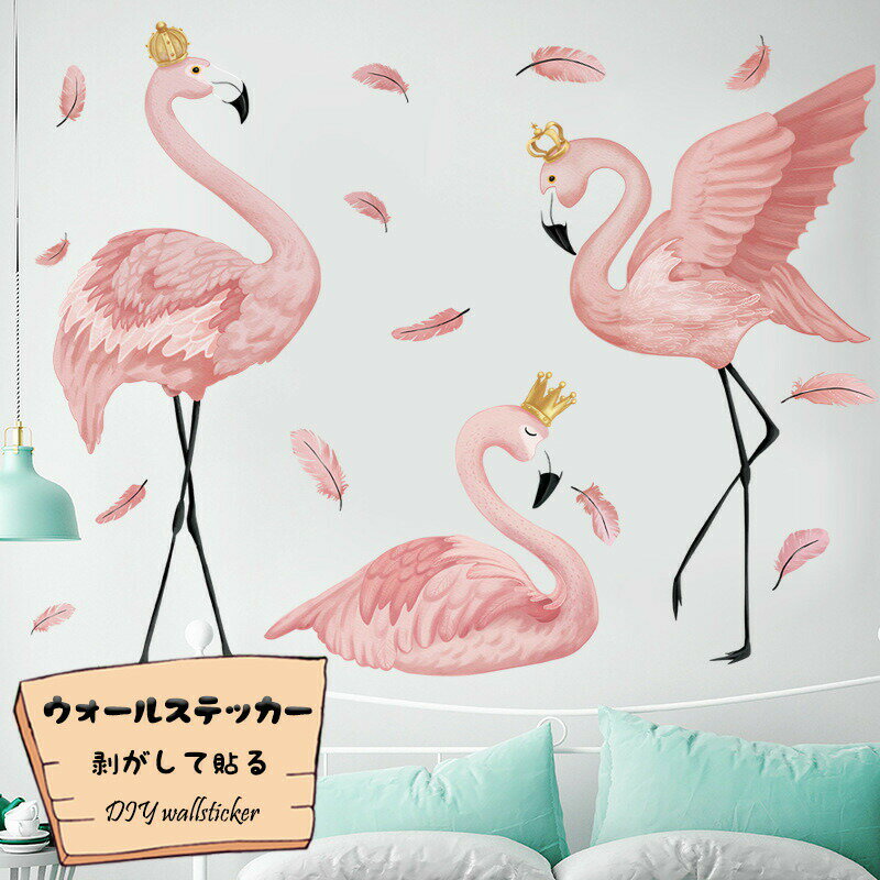 Rakuten - 飾り ポスター ウォールステッカー シール 壁紙 ウォールペーパー 壁紙シール はがせる フラミンゴ インテリア 簡約 心暖まる 寝部屋 賃貸