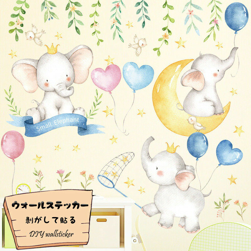 Rakuten - ウォールステッカー 壁紙 ウォールペーパー ポスター シール 壁紙シール はがせる カートゥーン 象 動物 インテリア 幼稚園教室