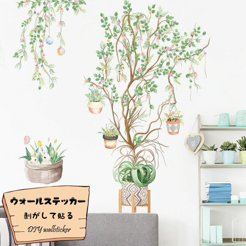 Rakuten - 田園風 ウォールステッカー 壁紙 ウォールペーパー シール 壁紙シール はがせる 簡約 花 緑 葉 鉢植え インテリア リビングルーム 玄関