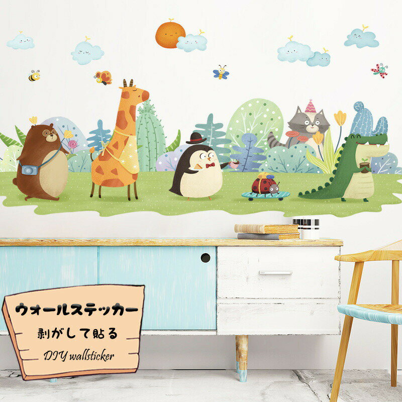 Rakuten - 壁紙 壁紙シール シール ウォールステッカー 剥がして貼る ポスター ウォールペーパー カートゥーン 動物 飾り 幼稚園教室 子供部屋
