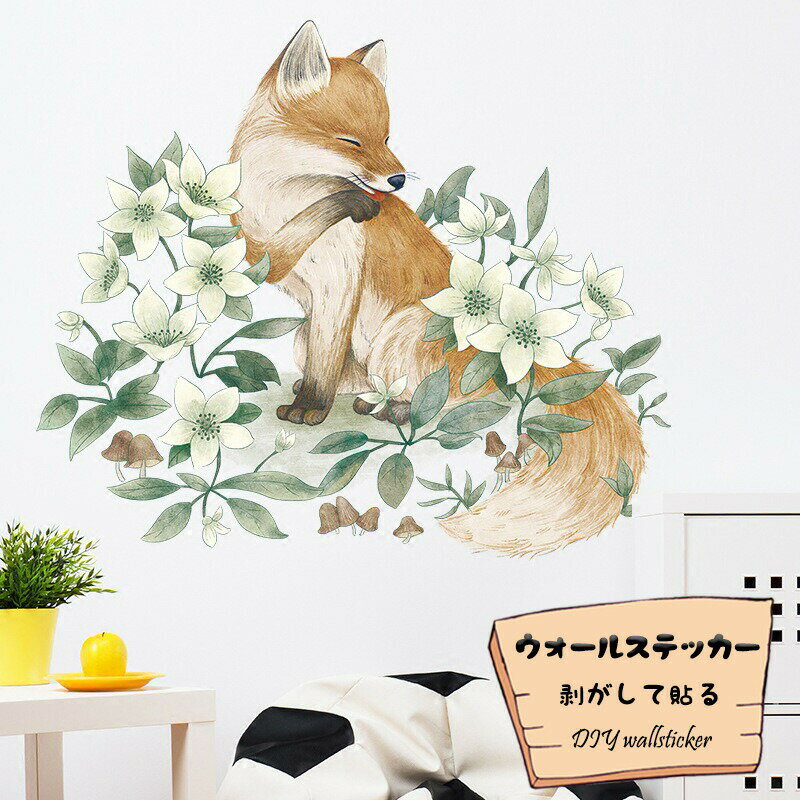 Rakuten - ウォールステッカー 壁紙シール 壁紙 シール 剥がして貼る はがせる ポスター ウォールペーパー キツネ ins風 北欧 飾り 賃貸 寝部屋