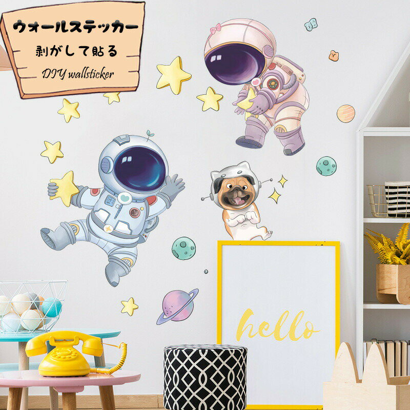 Rakuten - 可愛い ウォールペーパー 壁紙 壁紙シール シール ウォールステッカー ポスター はがせる 宇宙飛行士 インテリア 簡約 防水 子供部屋