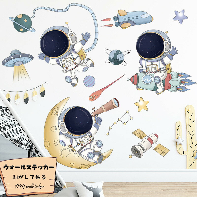Rakuten - DIY ウォールステッカー シール 壁紙 壁紙シール ポスター はがせる 飛行機 宇宙飛行士 インテリア カートゥーン 幼稚園教室 子供部屋