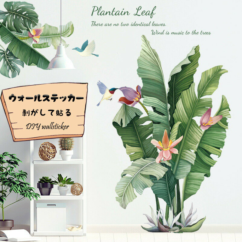 Rakuten - シール 壁紙 ウォールステッカー 壁紙シール ポスター ウォールペーパー 防水 緑 葉 動物 北欧 鉢植え 飾り リビングルーム 寝部屋