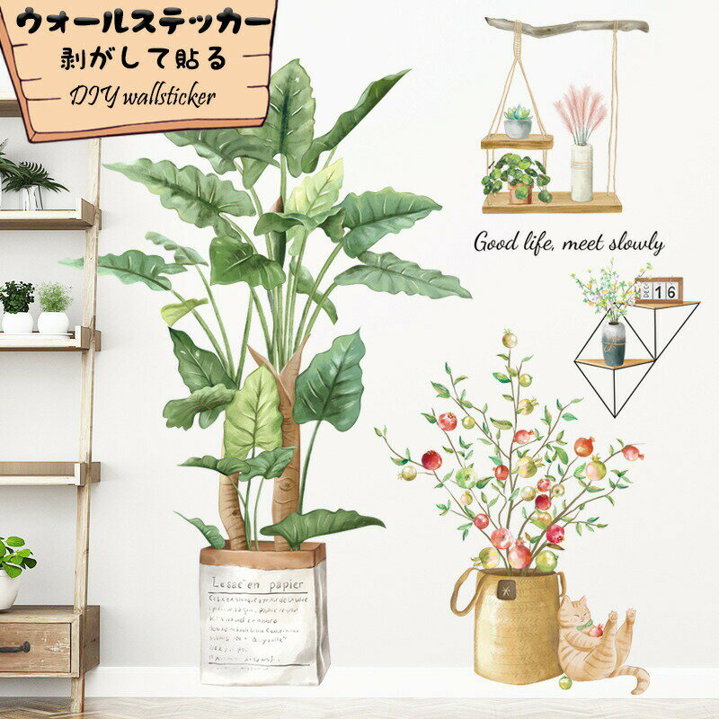 Rakuten - 壁紙 シール ウォールステッカー 壁紙シール 剥がして貼る ポスター ウォールペーパー 北欧 動物 緑 葉 鉢植え インテリア 飾り 玄関