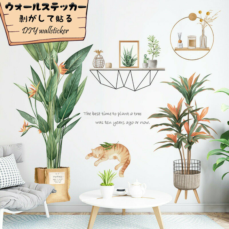 Rakuten - 可愛い シール ポスター ウォールステッカー 壁紙 壁紙シール 剥がして貼る はがせる 北欧 植物 緑 葉 鉢植え 心暖まる 飾り 寝部屋