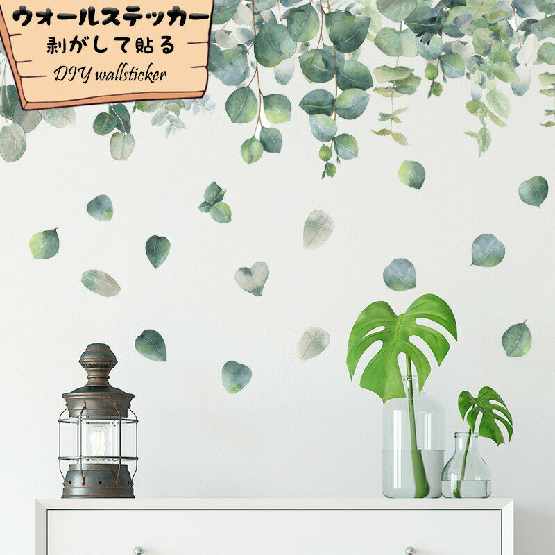 Rakuten - 緑 葉 ウォールステッカー 壁紙 ウォールペーパー シール はがせる ポスター 簡約 植物 剥がして貼る 飾り リビングルーム 寝部屋 賃貸