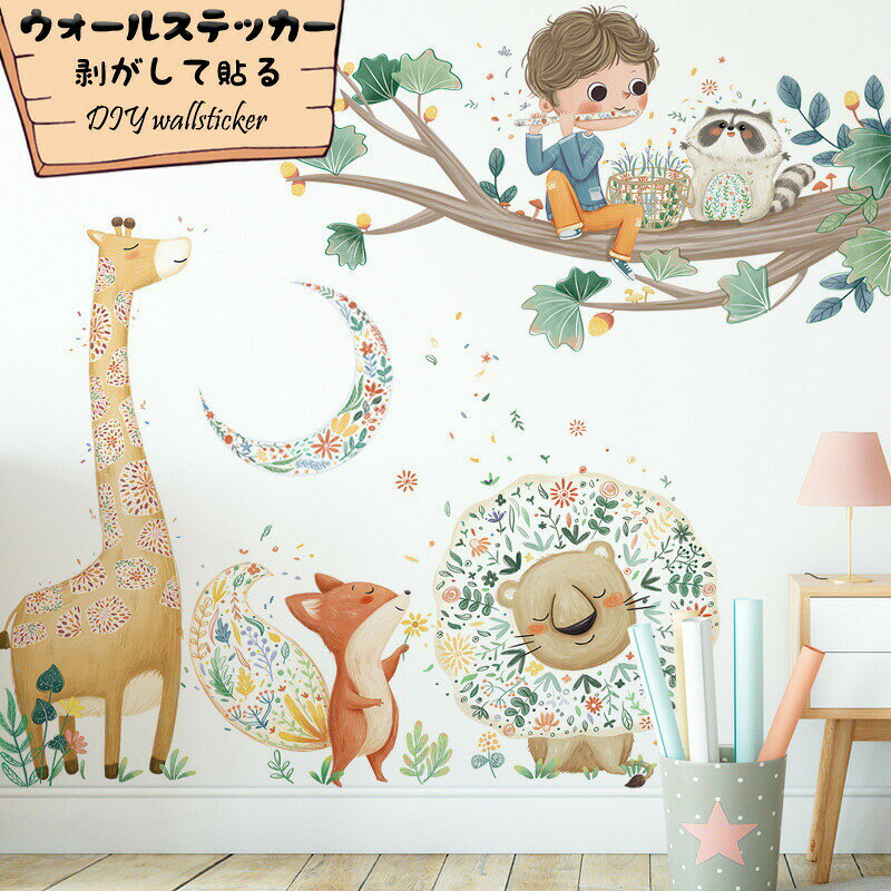 Rakuten - 可愛いシール 壁紙シール ウォールステッカー 壁紙 ポスター カートゥーン キリン ライオン キツネ 飾り 子供部屋 幼稚園教室 剥がして貼る