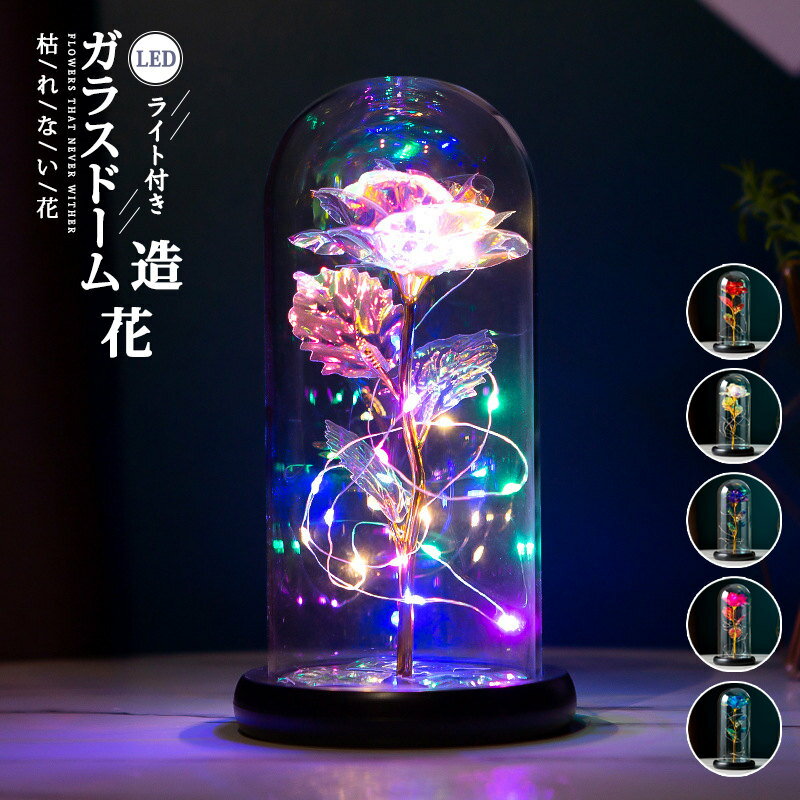 Rakuten - 母の日 フラワー 造花 ガラスドーム ゴールド LEDライト キラキラ おしゃれ メッキローズ 飾り 長持ち 記念日/誕生日/お祝い/お見舞い ギフト