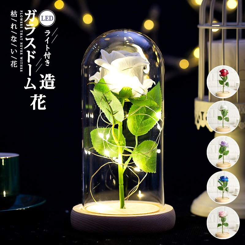 Rakuten - フラワー 造花 ガラスドーム プリザーブドフラワー ローズ バレンタイン ホワイトデー 記念日 誕生日 彼女へのプレゼント ボックス付き