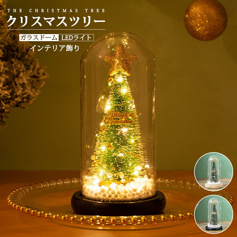 樂天商城 - クリスマスツリー ガラスドーム LEDライト おしゃれ 部屋飾り クリスマス プレゼント インテリア 飾り ボックス付き 友達 贈り物