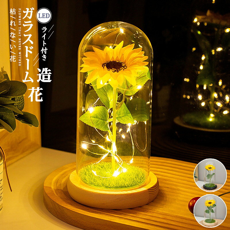 Rakuten - サンフラワー 造花 フラワー おしゃれ プリザーブドフラワー ガラスドーム 結婚祝い 誕生日 母の日 花 LEDライト付き プレゼント ボックス付き