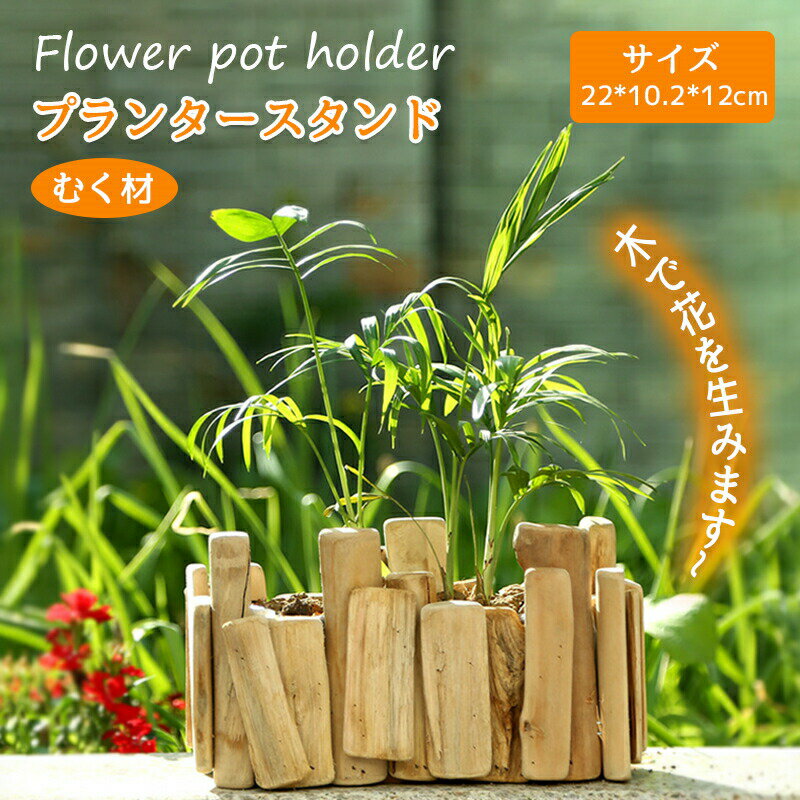 樂天商城 - プランタースタンド 植木鉢 おしゃれ むく材 木製 室内 屋外 ガーデニング用品 庭 玄関 ベランダ 天然木 ギフト