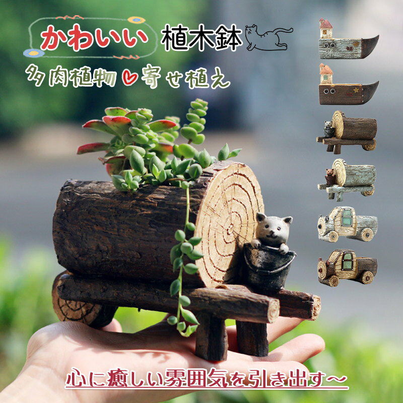 樂天商城 - 鉢 植木鉢 小型 かわいい 車 船の模様 多肉植物 寄せ植え フラワーポット ガーデンポット サボテン プランター 箱庭 ガーデン 誕生日 贈り物 ミニチュア景観